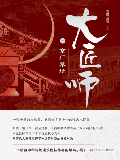 Title details for 大匠师 by 雪漫迷城 - Available
